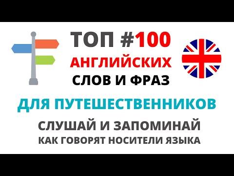 Видео: Английский язык. Топ 100 фраз для путешественников. От носителей языка с разным акцентом.