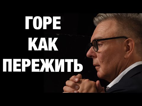 Видео: Как восстановиться после трагедии: проверенные методы