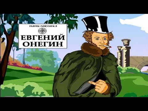 Видео: Красная Плесень - Евгений Онегин (Панк Версия)