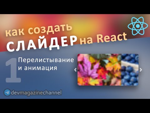 Видео: Как создать CAROUSEL/СЛАЙДЕР на ReactJS с нуля