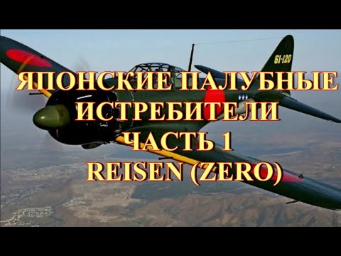 Видео: Японские палубные истребители до 1945 г Zero