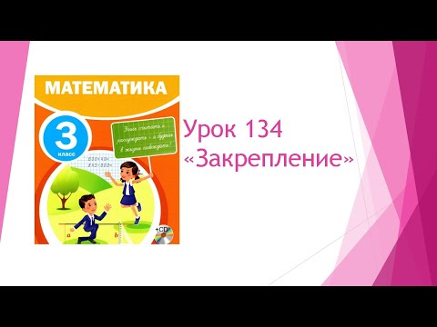 Видео: Математика 3 класс/ Урок 134 Закрепление