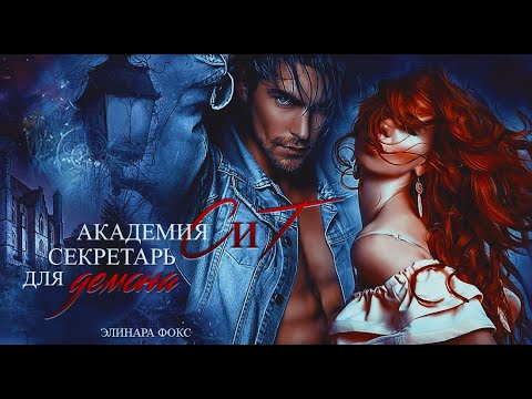 Видео: Буктрейлер к роману Элинары Фокс "Секретарь для Демона"