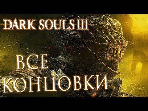 Видео: Прохождение Dark Souls 3 — ВСЕ КОНЦОВКИ + СЕКРЕТНАЯ КОНЦОВКА