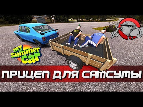 Видео: My Summer Car - ПРИЦЕП ДЛЯ САТСУМЫ