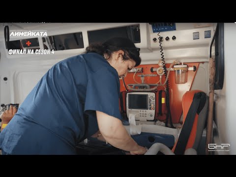 Видео: Линейката | Епизод 11| Финален за Сезон 4 на БНР Подкасти