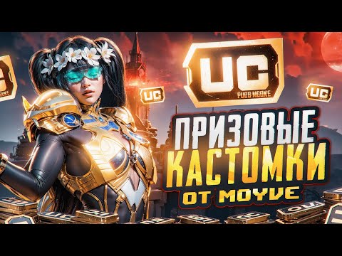 Видео: ИГРАЕМ КАСТОМКИ / PUBG MOBILE