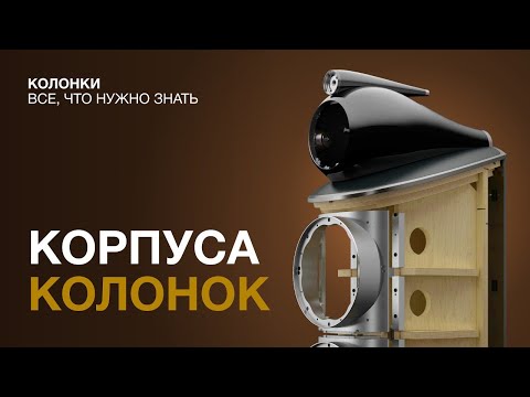 Видео: Колонки - все, что нужно знать #2 | Материалы корпусов. Из чего их делают, и как это влияет на звук