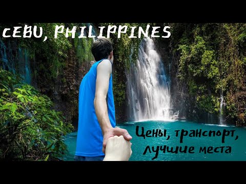 Видео: Как путешествовать по Себу, Филиппины. Полный обзор + карта достопримечательностей. Отдых в Себу