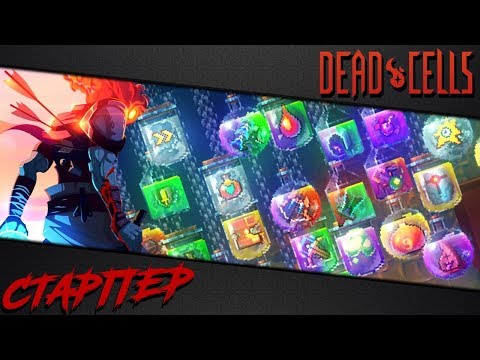 Видео: Dead Cells | Обзор оружия дальнего боя (v 1.1)