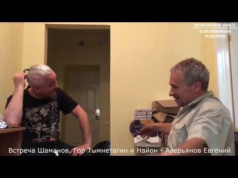 Видео: Встреча Шаманов.   Гор Тымнетагин и Найон / Аверьянов Евгений