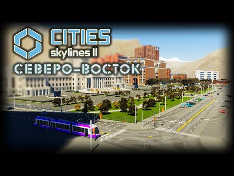 Видео: CITIES: SKYLINES 2 ✦ ЕЩЕ ОДИН ГОРОД # 14