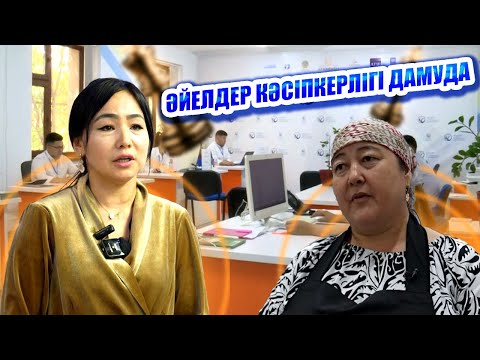 Видео: Берекелі бизнес | Әйелдер кәсіпкерлігі дамуда
