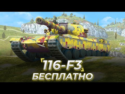 Видео: 116-F3 | 40 БОЕВ НА БЕСПЛАТНОЙ ИМБЕ (?)