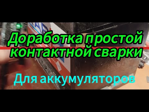 Видео: Доработка простой контактной сварки для аккумуляторов