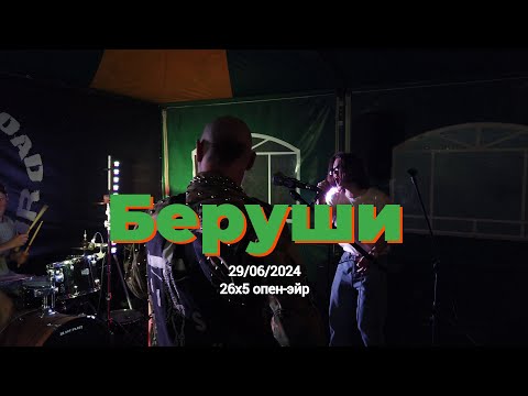 Видео: Беруши (26x5 опен-эйр 29/06/2024)