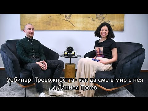 Видео: Уебинар: Тревожността – как да сме в мир с нея