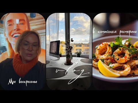 Видео: Vlog | Поссорились, помирились — и пошли в ресторан 🍂 уютный день дома и маленькие радости 
