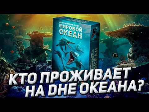 Видео: Обзор игры Доминирующие виды: Мировой океан