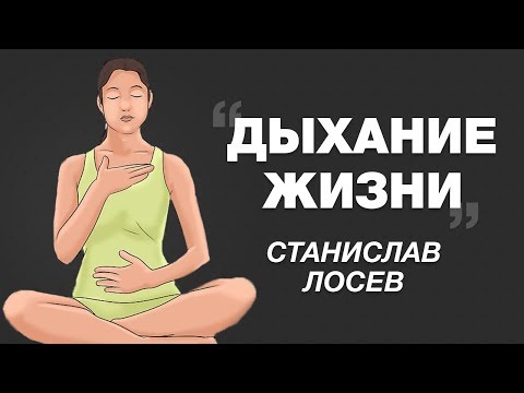 Видео: Дыхание Жизни. Техника Станислава Лосева.