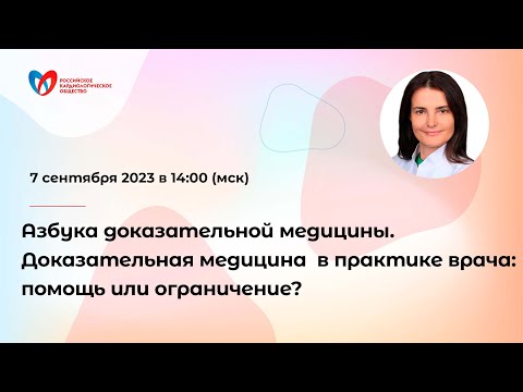 Видео: Азбука доказательной медицины. Доказательная медицина в практике врача: помощь или ограничение?
