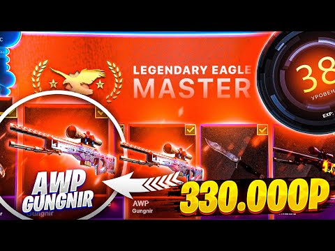 Видео: ВЫПОЛНЯЮ LEGENDARY EAGLE PASS! ПРОДАЮ КЕРАМБИТ ЗА 200.000 РУБЛЕЙ САЙТУ!