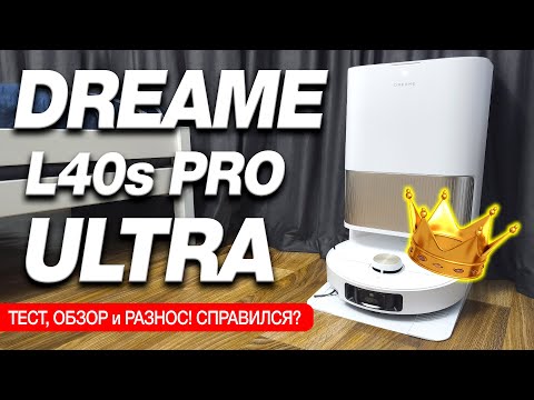 Видео: Взял МОЩНЕЙШИЙ Робот Пылесос Xiaomi и просто в ШОКЕ!😱 Dreame L40s Pro Ultra ✅БОЛЬШОЙ ТЕСТ