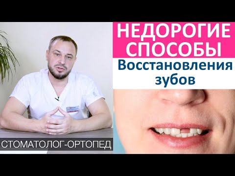 Видео: Как восстановить зубы недорого! Восстановление утраченных зубов дешево