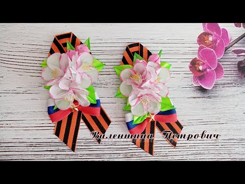 Видео: Брошь канзаши на 9 мая с яблоневым цветом/ значки на 9мая/ брошь ко дню победы