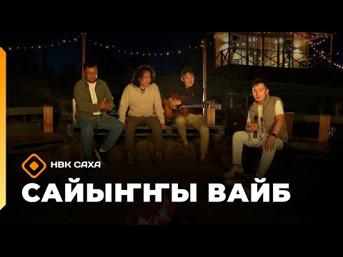 Видео: «Сайыҥҥы вайб»: Күндэл, Святослав Эверстов уонна Мичиллэй (29.08.25)
