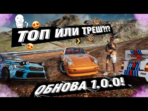 Видео: ЭТО ТОП ИЛИ ТРЕШ?!? | ОБНОВЛЕНИЕ DRIVE ZONE ONLINE 1.0.0! | DZO 1.0.0       #drivezoneonline