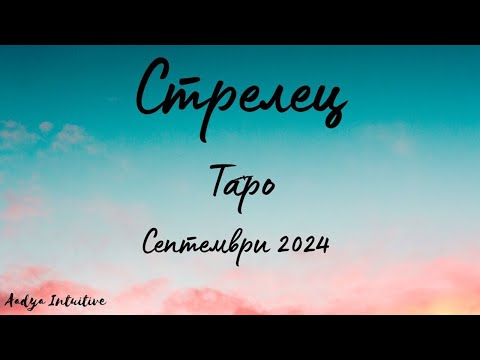 Видео: Стрелец ♐ Таро ❤️ Към себе си! Септември 2024