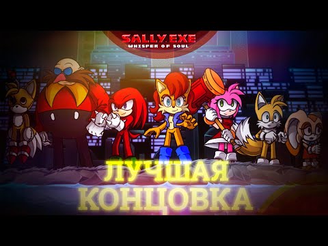 Видео: Не смог... ЛУЧШАЯ Концовка! | Sally.Exe: The Whisper of Soul [25] [Best ending?]