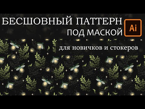 Видео: Бесшовный паттерн под маской. Как грузить и проверять векторный паттерн. Микростоки.Адоб Иллюстратор