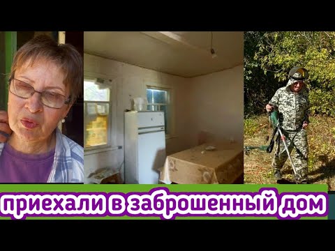 Видео: Приехали в заброшенный дом, что успели за три часа Шесть часов в дороге - приехали и упали, нет сил