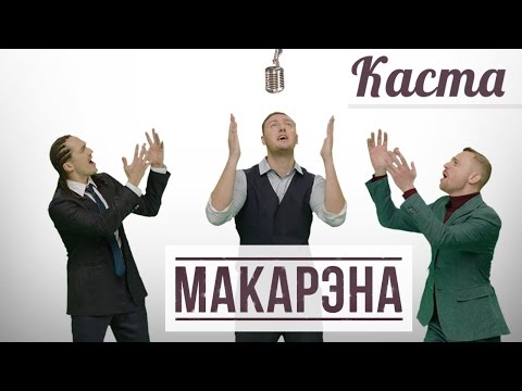 Видео: Каста — Макарэна (Official Video)