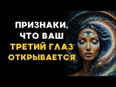 Видео: 11 признаков того, что ваш ТРЕТИЙ ГЛАЗ ОТКРЫВАЕТСЯ