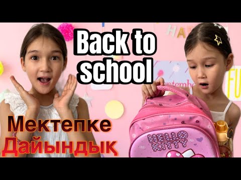 Видео: Back to school | Мектепке дайындық