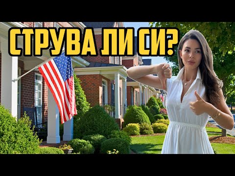 Видео: 🇺🇸 #9 | ЖИВОТА В АМЕРИКА ✈️