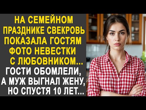 Видео: На семейном празднике свекровь показала гостям фото невестки с любовником. Все гости застыли...