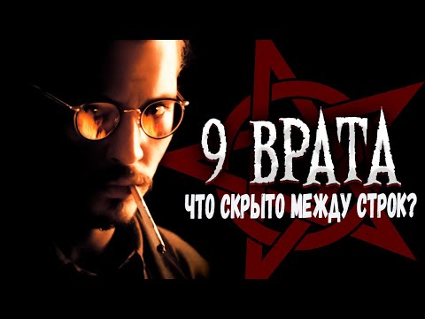 Видео: 9 ВРАТА - Детали решают всё: Что вы могли пропустить