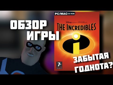 Видео: ЗАБЫТАЯ ГОДНОТА? Обзор игры The Incredibles (PC)