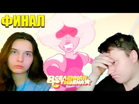 Видео: ВСЕЛЕННАЯ СТИВЕНА (Steven universe) 5 сезон 29-32 серия (ФИНАЛ 5 СЕЗОНА) | РЕАКЦИЯ | Astashkins