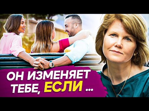 Видео: Мужчина изменяет тебе, если ты НЕ ХОЧЕШЬ ЖИТЬ! Почему некоторые мужчины изменяют и что с этим делать