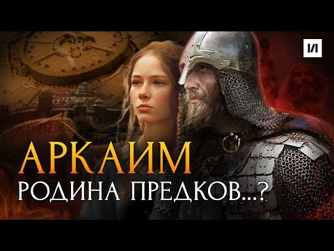 Видео: Древний Аркаим / [История по Чёрному]