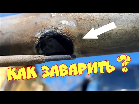 Видео: как заварить отверстие в трубе на "потолке"