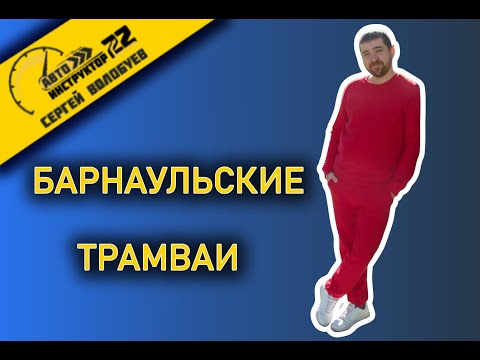 Видео: БАРНАУЛЬСКИЕ ТРАМВАИ / БАРНАУЛЬСКИЕ ПЕРЕКРЕСТКИ / ОСТАНОВКИ ТРАМВАЯ / ДОКУЧАЕВО