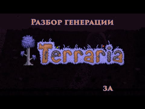 Видео: Как Terraria генерирует мир