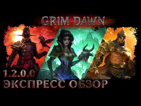 Видео: Grim Dawn 1.2.0.0 Экспресс-обзор патча