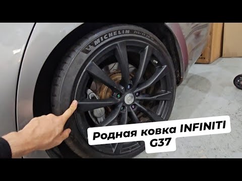 Видео: Родная ковка - Диски и покрышки на Infiniti G37 2009 .